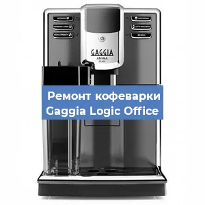 Замена счетчика воды (счетчика чашек, порций) на кофемашине Gaggia Logic Office в Воронеже